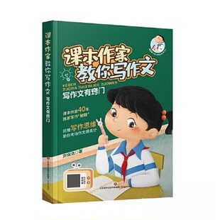 正版包邮 写作文有窍门 9787548850410 济南出版社 刘保法