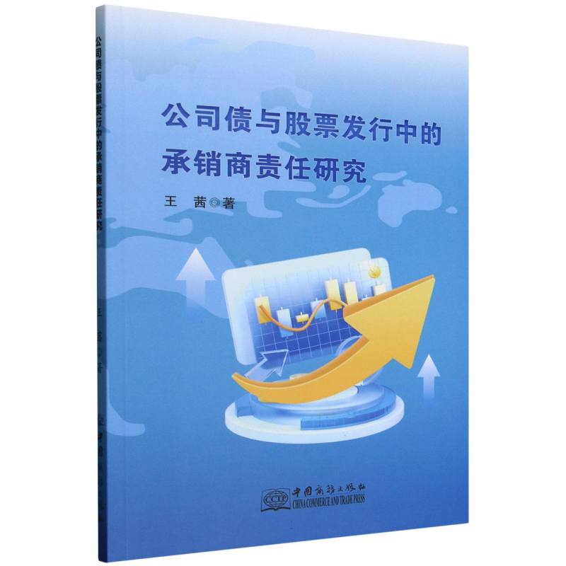 现货包邮 公司债与发行中的承销商责任研究 9787510353796 中国商务 王茜|