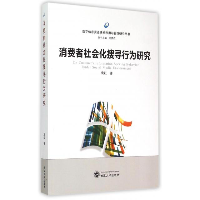 现货包邮 消费者社会化搜寻行为研究/数字信息资源开发利用与管理研究丛书 9787307150966 武汉大学 袁红|总主编:马费成