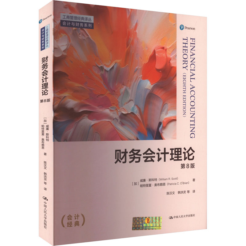 现货包邮 财务会计理论 第8版 9787300325200 中国人民大学出版社 (加)威廉&middot;斯科特,(加)帕特里夏&middot;奥布赖恩 著 陈汉文 等 译