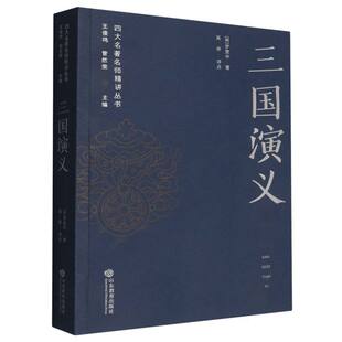 正版包邮 三国演义/四大名师精讲丛书 9787570136865 山东教育 (明)罗贯中|总主编:王俊鸣//管然荣|校注:吴非