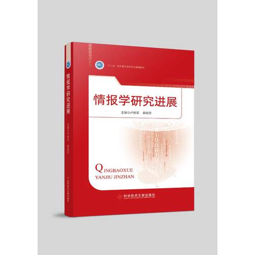 现货包邮 情报学研究进展 9787523530580 科学技术文献出版社 卢胜军,薛晓芳 主编