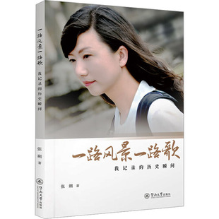 历史瞬间 一路风景一路歌：我记录 9787566835840 暨南大学出版 张朔 现货 社 包邮