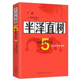 9787514391046 半泽直树5.哈勒昆与小丑 现代出版 社 池井户润著 现货 日 包邮