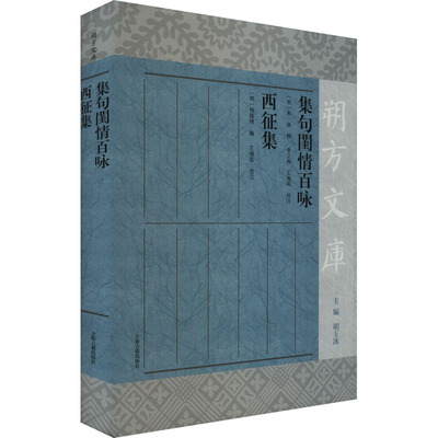 正版包邮 集句闺情百咏 西征集 9787573207876 上海古籍出版社 (明) 朱栴辑、李正梅, 王海英校注；(明) 梅国桢编、王婧哲校注