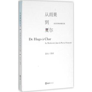 现代 从雨果到夏尔：法语诗里 9787549613212 文汇出版 姜山 现货 社 包邮