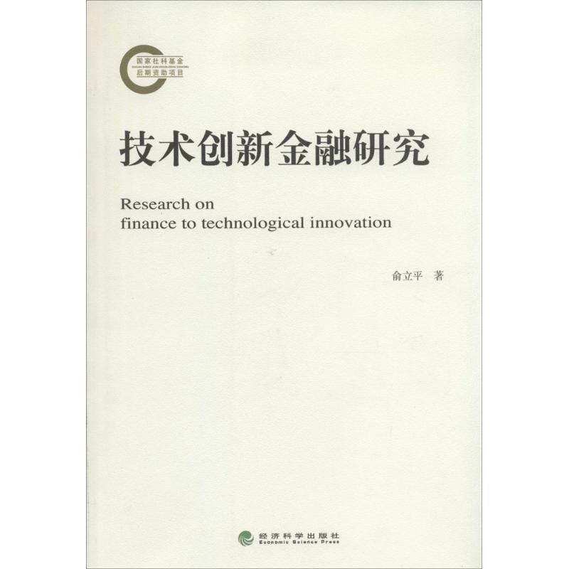 现货包邮技术创新金融研究 9787514138924经济科学出版社俞立平