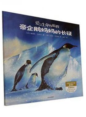 正版包邮 帝企鹅妈妈的长征 儿童文学  9787521726695 中信出版集团股份有限公司 [美]桑德拉·马克尔  著