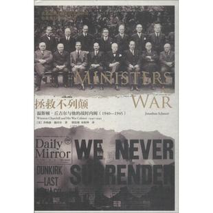 1945 乔纳森·施内尔 拯救不列颠 社 上海人民出版 9787208151376 1940 战时 温斯顿·丘吉尔与他 包邮 现货