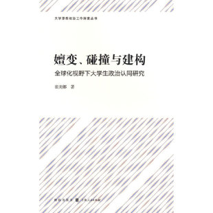 碰撞与建构——全球化视野下大学生政治认同研究 嬗变 9787543233829 格致出版 崔美娜 现货 社 包邮