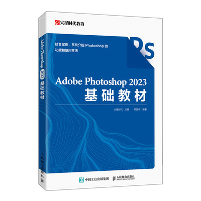 现货包邮 Adobe Photoshop 2023基础教材 9787115635174 人民邮电出版社 火星时代  主编  邓爱花