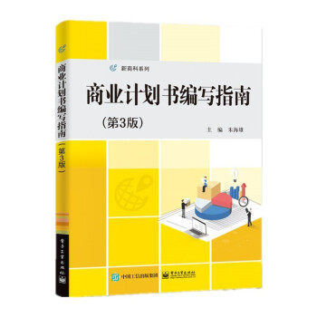 正版包邮 商业计划书编写指南(第3版) 9787121419546 电子工业出版社 朱海雄 著