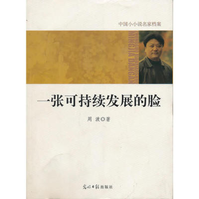 现货包邮 中国小小说名家档案·一张可持续发展的脸 9787511207876 光明日报出版社 周波　著