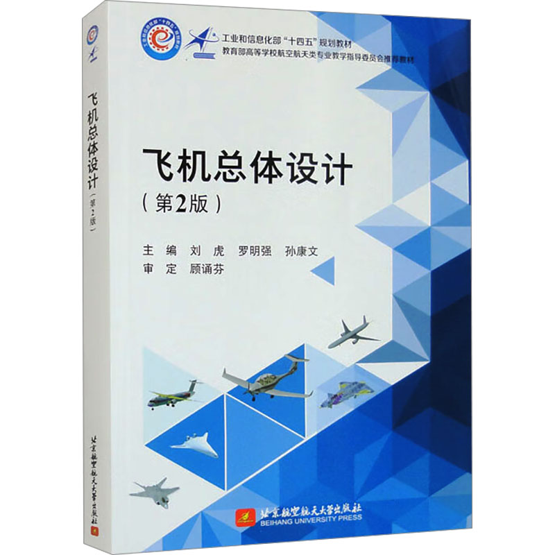 现货包邮 飞机总体设计(第2版) 9787512443143 北京航空航天大学出版社 刘虎,罗明强,孙康文 编