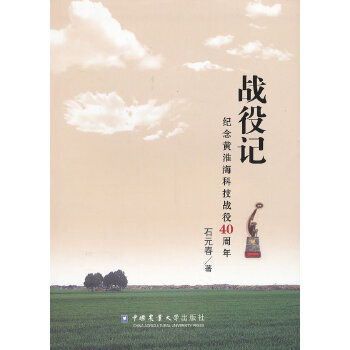现货包邮 战役记：纪念黄淮海科技战役40周年 9787565508271 中国农业大学出版社 石元春　著