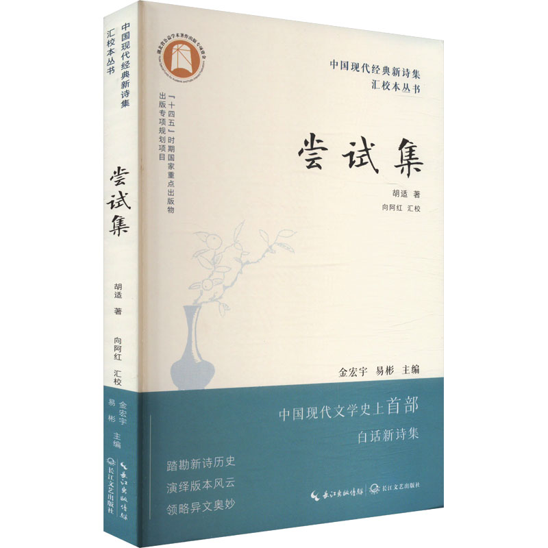 现货包邮 尝试集 9787570237814 长江文艺出版社 胡适 著