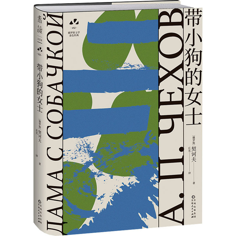 正版包邮 带小狗的女士（俄罗斯文学史黄金时代大师名作 资深俄语文学研究者丘光心血译本） 9787221176639 贵州人民出版社