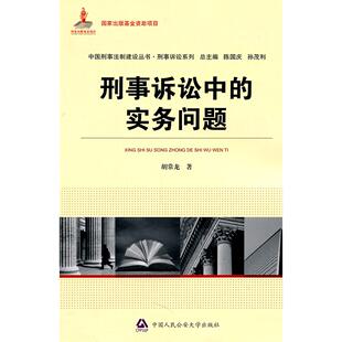 实务问题 刑事诉讼中 9787565303555 中国人民学出版 胡常龙 现货 社 包邮