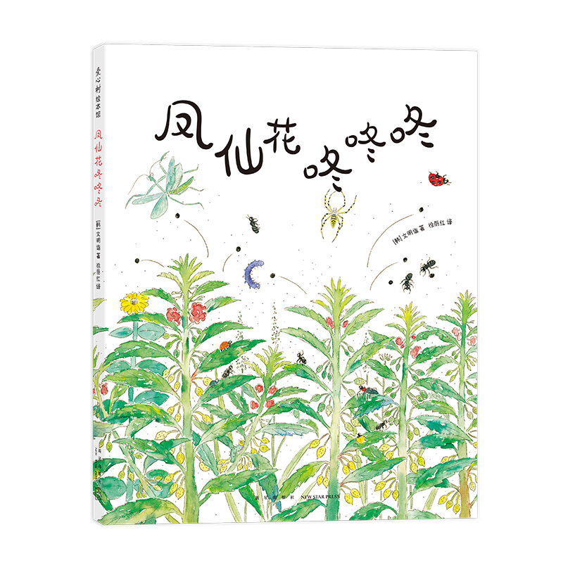 现货包邮 凤仙花咚咚咚 9787513356398 新星出版社 （韩）文明诣