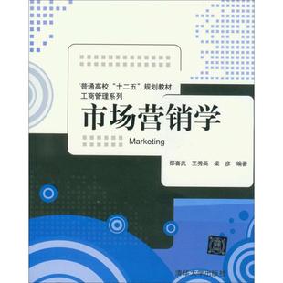 包邮 社 市场营销学 清华大学出版 邵喜武 9787302299677 现货