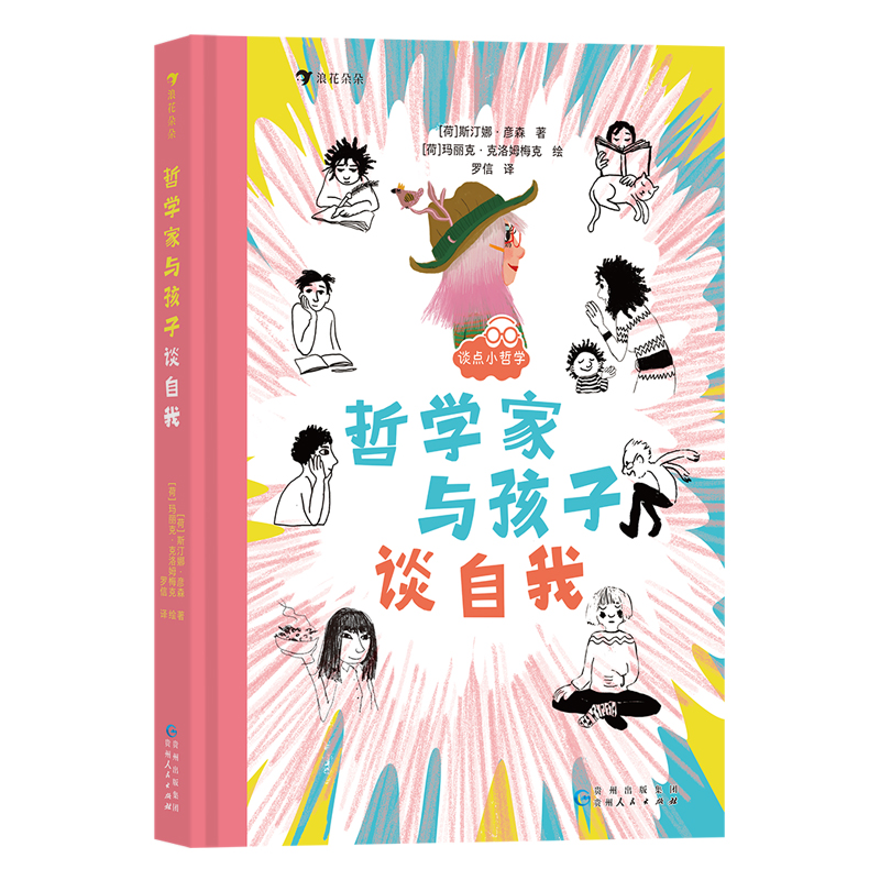 正版包邮 哲学家与孩子谈自我 9787221183439 贵州人民出版社 (荷)斯汀娜·彦森 著 罗信 译 (荷)玛丽克·克洛姆梅克 绘