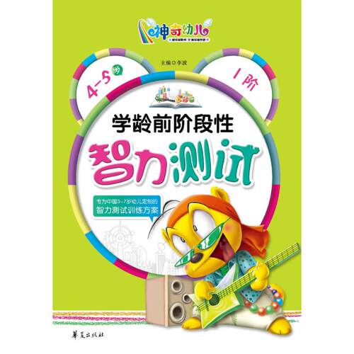 现货包邮 学龄前阶段智力测试(4-5岁)1阶 9787508066745 华夏出版社 李波