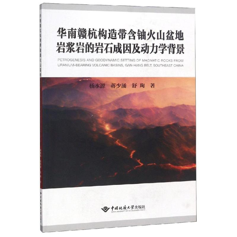 现货包邮 华南赣杭构造带含铀火山盆地岩浆岩的岩石成因及动力学背景 9787562541288 中国地质大学出版社 杨水源