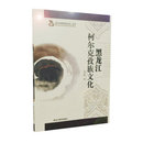 包邮 社 黑龙江柯尔克孜族文化 黑龙江教育出版 吴占柱 9787531648369 正版