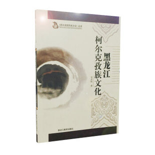 正版包邮 黑龙江柯尔克孜族文化 9787531648369 黑龙江教育出版社 吴占柱