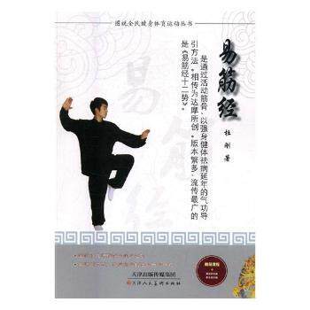 现货包邮 图说全民健身体育运动丛书易筋经(四色) 9787530577721 天津人民美术出版社 杜刚