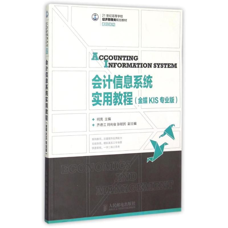 现货包邮 会计信息系统实用教程（金蝶KIS专业版） 9787115380272 人民邮电出版社 何亮