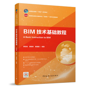 包邮 正版 黄杨彬 9787112274765 中国建筑工业出版 贾廷柏 BIM技术基础教程 社 曹珊珊