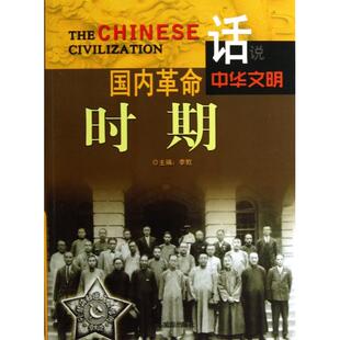 包邮 广东旅游 国内时期 9787807664208 李默 话说中华文明 现货