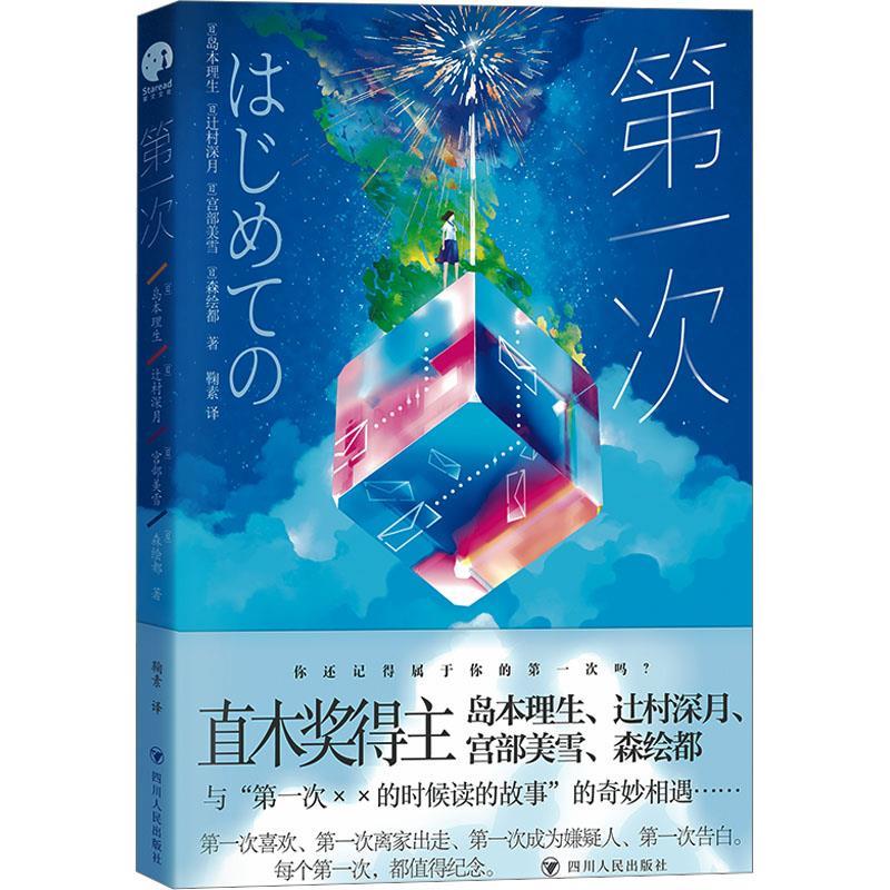 现货包邮 次 9787220132834 四川人民出版社 〔日〕岛本理生〔日〕辻村深月〔日〕宫部美雪〔日〕森绘都