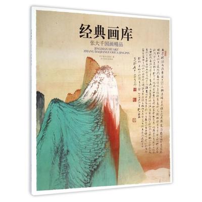 正版包邮 张大千画精/经典画库 9787541064579 四川美术 四川美术出版社