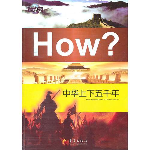 现货包邮 中华上下五千年 9787508060934 华夏出版社 郭漫　主编