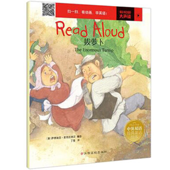现货包邮 Read Aloud:拔萝卜中英双语经典童话绘本·团结 The Enormous Turnip 9787549363476 江西高校出版社