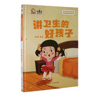 好孩子 讲卫生 9787534094897 浙江人民美术出版 耿雨 现货 社 包邮
