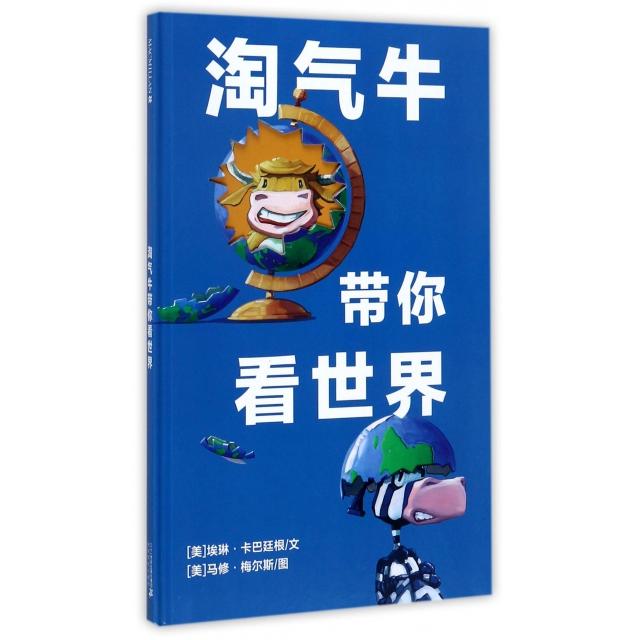 正版包邮 淘气牛带你看世界(精) 9787556827923 二十一世纪 (美)埃琳·卡巴廷根|绘画:(美)马修·梅尔斯