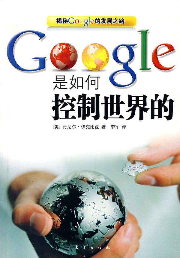 现货包邮 Google是如何控制世界的 9787506032889东方出版社(美)丹尼尔·伊克比亚