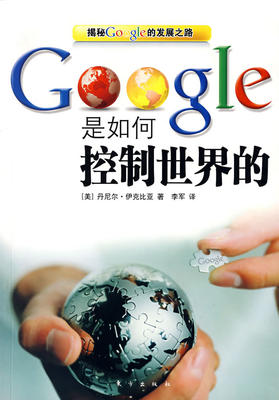 现货包邮 Google是如何控制世界的 9787506032889 东方出版社 (美)丹尼尔·伊克比亚