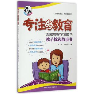 现货包邮 德国妈妈代代相传的教子枕边故事书/专注的教育 9787513580144 外语教学与研究出版社 肖冉，安雅宁 著作