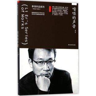 声音 喑哑 9787532163748 上海文艺出版 李洱 现货 社 包邮