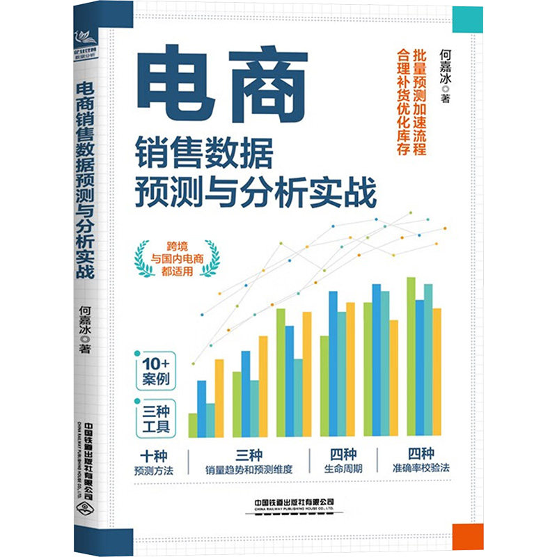 现货包邮 电商销售数据预测与分析实战 9787113317003 中国铁道出版社有限公司 何嘉冰 著