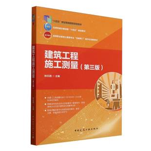 现货包邮 建筑工程施工测量(第3版高等职业教育土建类专业互联网+数字化创新教材) 9787112311040 中国建筑工业 编者:林乐胜|