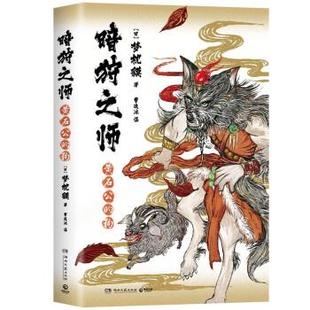 狗 暗狩之师：黄石公 9787572611155 湖南文艺出版 梦枕貘 现货 社 包邮