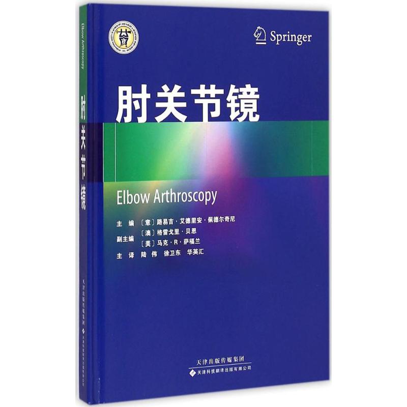 现货包邮 肘关节镜 9787543334687 天津科技翻译出版有限公司 路易吉·艾德里安·佩德尔奇尼