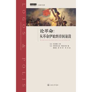 现货包邮 论 9787542656407 上海三联书店 (法)托克维尔 著；(法)弗朗索瓦丝·梅洛尼奥 编；曹胜超,崇明 译