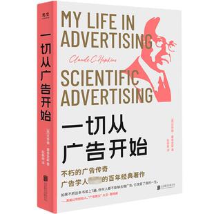 9787559666024 北京联合出版 著阮斯晗 包邮 译 克劳德·霍普金斯 一切从广告开始 美 现货 公司