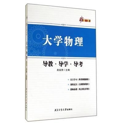 现货包邮 大学物理导教·导学·导考 9787561240724 西北工业大学出版社 赵省贵　主编 著